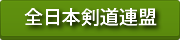 全日本剣道連盟
