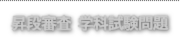 連盟役員
