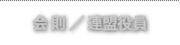 連盟役員