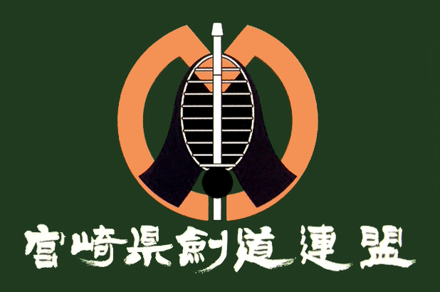宮崎県剣道連盟